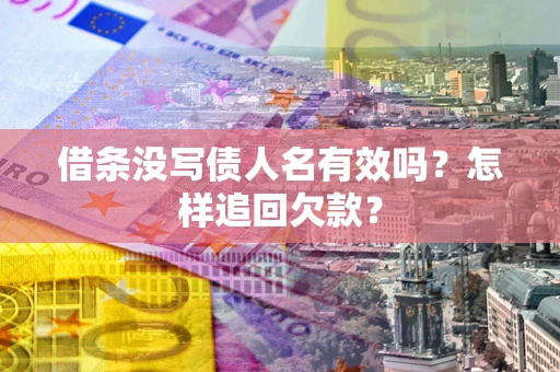 北京借条没写债人名有效吗？怎样追回欠款？