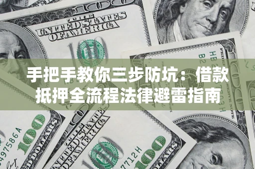 北京手把手教你三步防坑：借款抵押全流程法律避雷指南