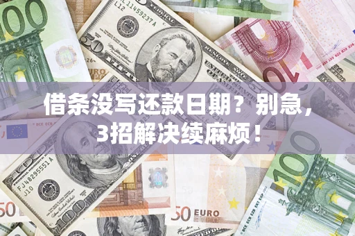 北京借条没写还款日期？别急，3招解决续麻烦！
