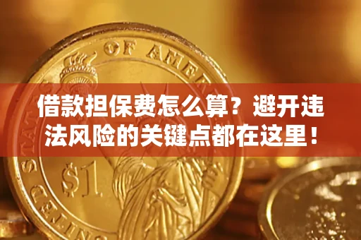 北京借款担保费怎么算？避开违法风险的关键点都在这里！