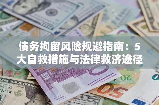 北京债务拘留风险规避指南：5大自救措施与法律救济途径