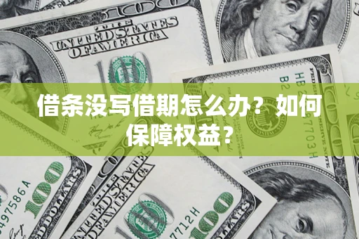 北京借条没写借期怎么办？如何保障权益？