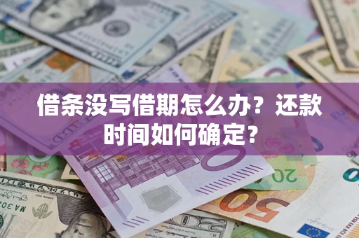 北京借条没写借期怎么办？还款时间如何确定？