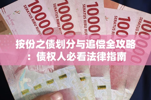 北京按份之债划分与追偿全攻略：债权人必看法律指南