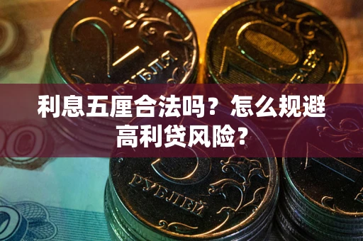北京利息五厘合法吗？怎么规避高利贷风险？
