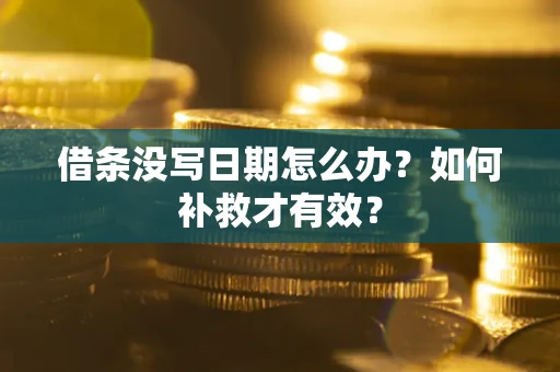 北京借条没写日期怎么办？如何补救才有效？