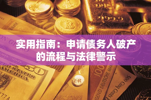 北京实用指南：申请债务人破产的流程与法律警示