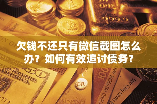 北京欠钱不还只有微信截图怎么办？如何有效追讨债务？