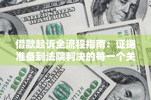 北京借款起诉全流程指南：证据准备到法院判决的每一个关键步骤