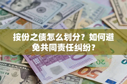 北京按份之债怎么划分？如何避免共同责任纠纷？