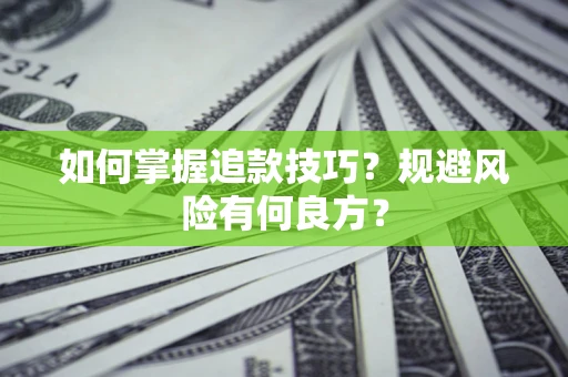 北京如何掌握追款技巧？规避风险有何良方？