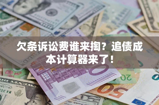 北京欠条诉讼费谁来掏？追债成本计算器来了！