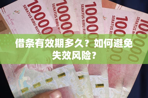北京借条有效期多久？如何避免失效风险？