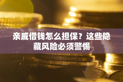 北京亲戚借钱怎么担保？这些隐藏风险必须警惕