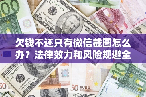 北京欠钱不还只有微信截图怎么办？法律效力和风险规避全解析