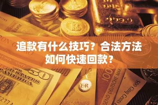 北京追款有什么技巧？合法方法如何快速回款？
