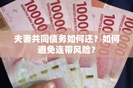 北京夫妻共同债务如何还？如何避免连带风险？