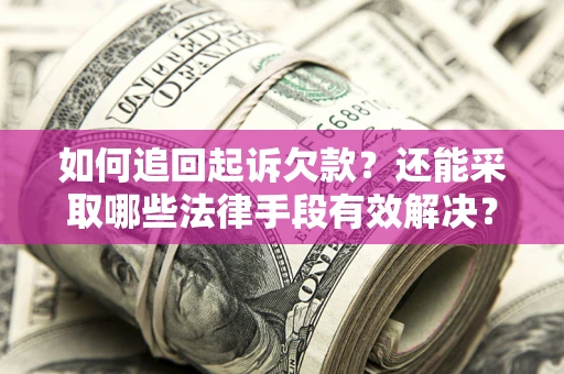 北京如何追回起诉欠款？还能采取哪些法律手段有效解决？