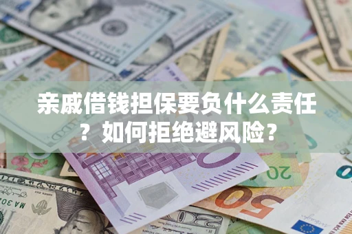 北京亲戚借钱担保要负什么责任？如何拒绝避风险？