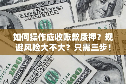 北京如何操作应收账款质押？规避风险大不大？只需三步！
