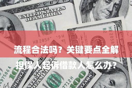 北京

担保人起诉借款人怎么办？流程合法吗？关键要点全解析