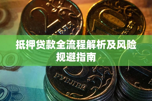 北京抵押贷款全流程解析及风险规避指南