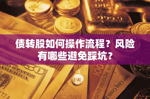 北京债转股如何操作流程?风险有哪些避免踩坑? 北京债转股如何操作流程?风险有哪些避免踩坑?
