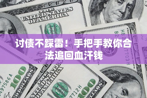 北京讨债不踩雷！手把手教你合法追回血汗钱
