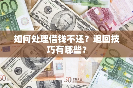 北京如何处理借钱不还？追回技巧有哪些？