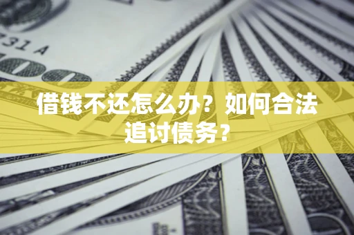 北京借钱不还怎么办？如何合法追讨债务？