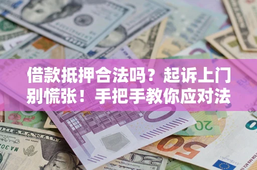 北京借款抵押合法吗？起诉上门别慌张！手把手教你应对法律程序