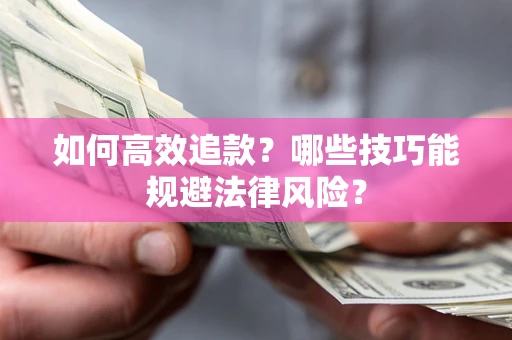 北京如何高效追款？哪些技巧能规避法律风险？