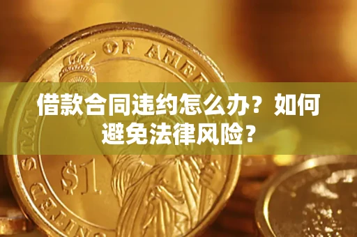 北京借款合同违约怎么办？如何避免法律风险？