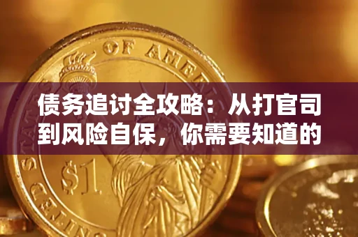 北京债务追讨全攻略：从打官司到风险自保，你需要知道的法律智慧