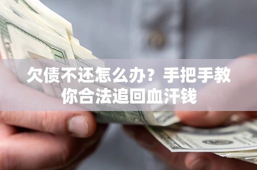 北京欠债不还怎么办？手把手教你合法追回血汗钱