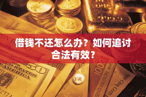 北京借钱不还怎么办？如何追讨合法有效？