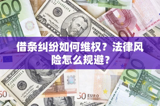 北京借条纠纷如何维权？法律风险怎么规避？