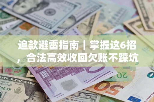 北京追款避雷指南｜掌握这6招，合法高效收回欠账不踩坑