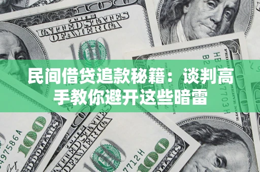 北京民间借贷追款秘籍：谈判高手教你避开这些暗雷