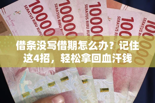 北京借条没写借期怎么办？记住这4招，轻松拿回血汗钱