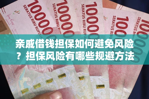 北京亲戚借钱担保如何避免风险？担保风险有哪些规避方法？