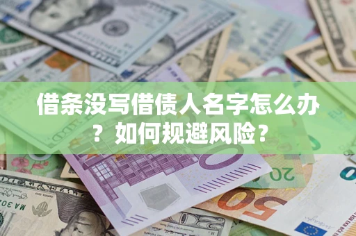 北京借条没写借债人名字怎么办？如何规避风险？