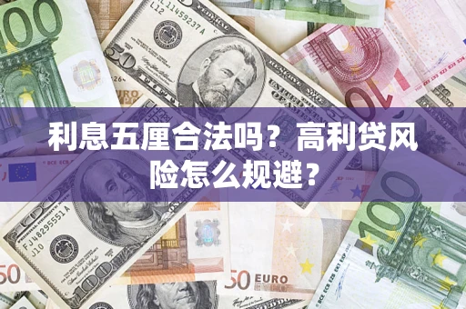 北京利息五厘合法吗？高利贷风险怎么规避？