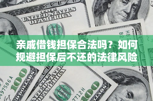 北京亲戚借钱担保合法吗？如何规避担保后不还的法律风险？