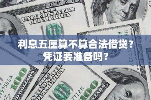 北京利息五厘算不算合法借贷？凭证要准备吗？
