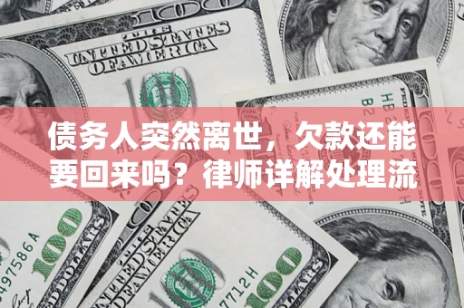 北京债务人突然离世，欠款还能要回来吗？律师详解处理流程