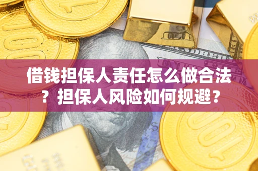 北京借钱担保人责任怎么做合法？担保人风险如何规避？