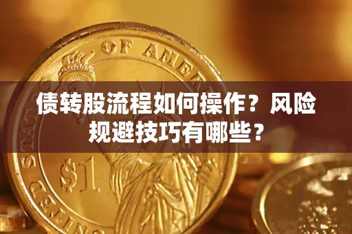 北京债转股流程如何操作？风险规避技巧有哪些？