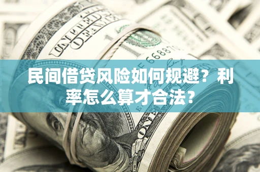 北京民间借贷风险如何规避？利率怎么算才合法？