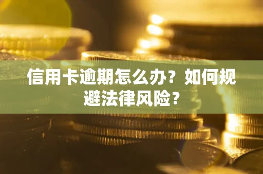 北京信用卡逾期怎么办？如何规避法律风险？
